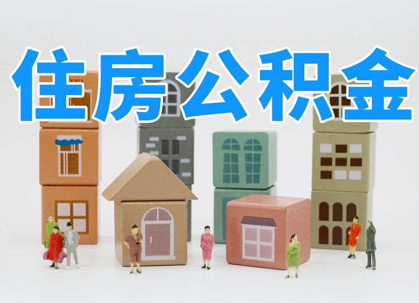来宾温州公积金提取代办（温州提取住房公积金需要什么材料）